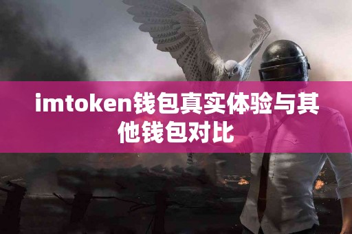 imtoken钱包真实体验与其他钱包对比