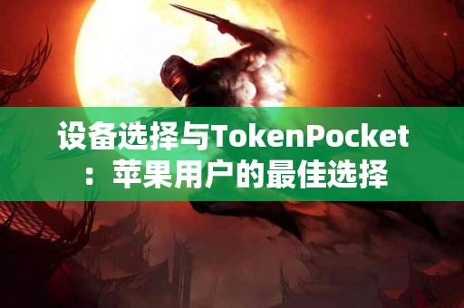 设备选择与TokenPocket：苹果用户的最佳选择