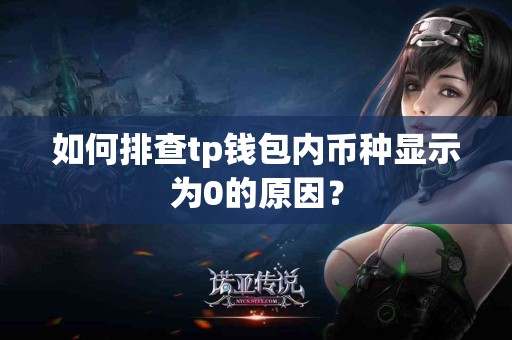 如何排查tp钱包内币种显示为0的原因？