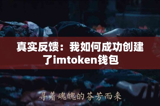 真实反馈：我如何成功创建了imtoken钱包