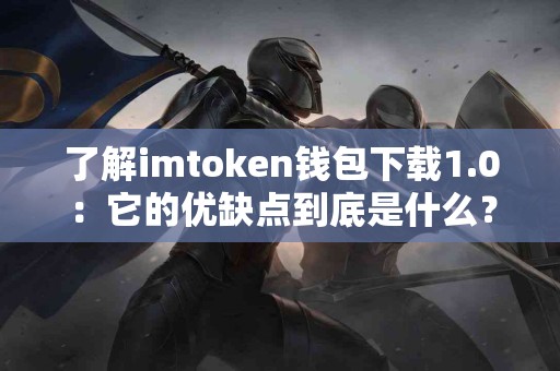 了解imtoken钱包下载1.0：它的优缺点到底是什么？