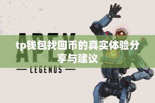 tp钱包找回币的真实体验分享与建议