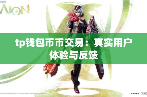 tp钱包币币交易：真实用户体验与反馈
