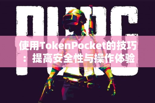 使用TokenPocket的技巧：提高安全性与操作体验