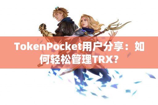 TokenPocket用户分享：如何轻松管理TRX？