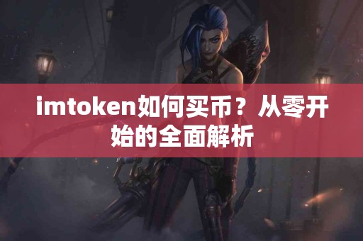 imtoken如何买币？从零开始的全面解析