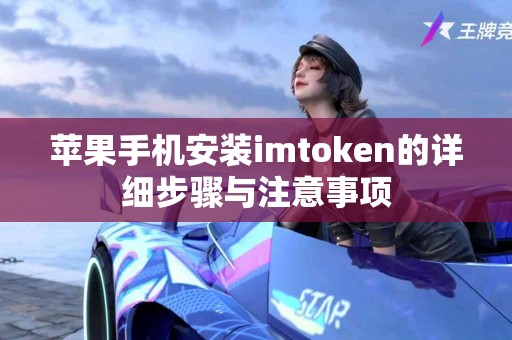 苹果手机安装imtoken的详细步骤与注意事项