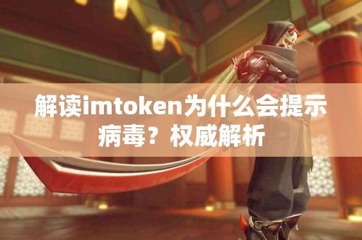 解读imtoken为什么会提示病毒？权威解析