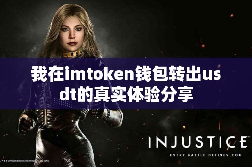 我在imtoken钱包转出usdt的真实体验分享