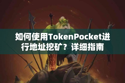 如何使用TokenPocket进行地址挖矿？详细指南