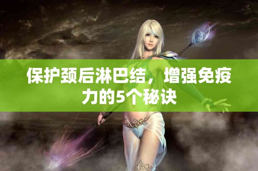 保护颈后淋巴结，增强免疫力的5个秘诀