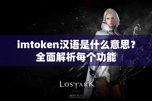 imtoken汉语是什么意思？全面解析每个功能