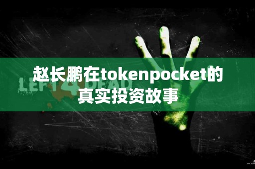 赵长鹏在tokenpocket的真实投资故事