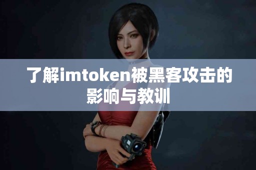 了解imtoken被黑客攻击的影响与教训
