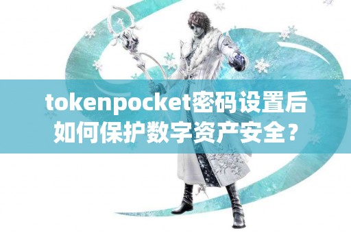 tokenpocket密码设置后如何保护数字资产安全？
