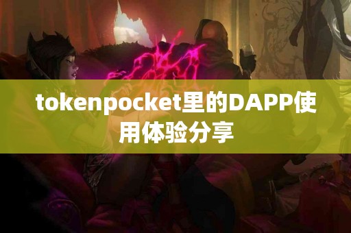 tokenpocket里的DAPP使用体验分享