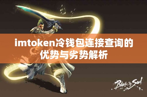 imtoken冷钱包连接查询的优势与劣势解析