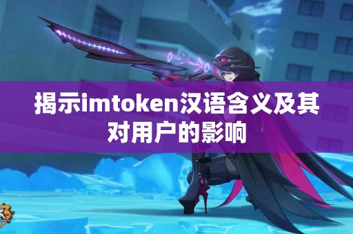 揭示imtoken汉语含义及其对用户的影响