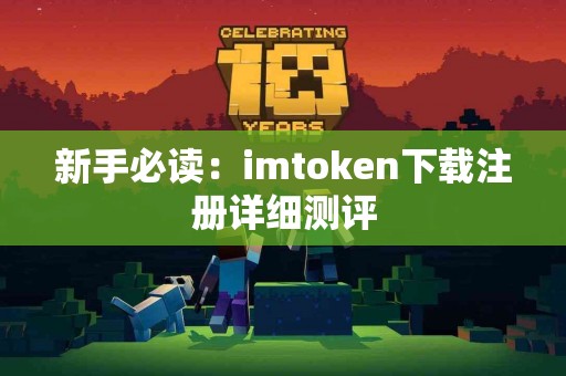 新手必读：imtoken下载注册详细测评