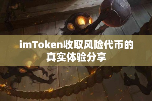 imToken收取风险代币的真实体验分享