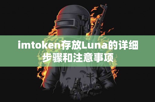 imtoken存放Luna的详细步骤和注意事项