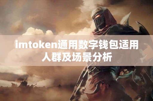 imtoken通用数字钱包适用人群及场景分析