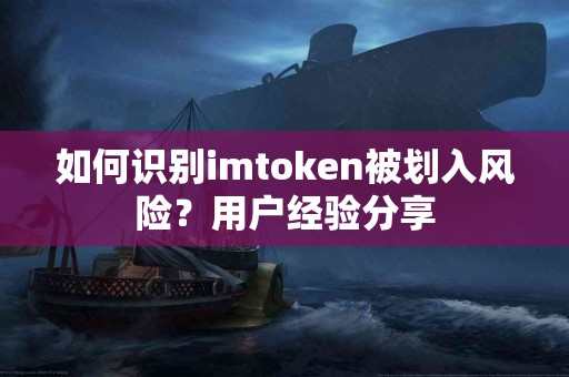 如何识别imtoken被划入风险？用户经验分享