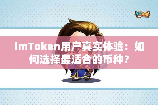 imToken用户真实体验：如何选择最适合的币种？