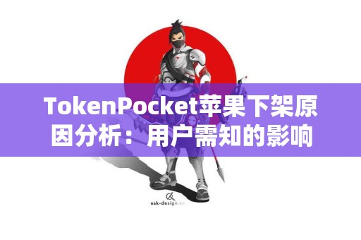 TokenPocket苹果下架原因分析：用户需知的影响