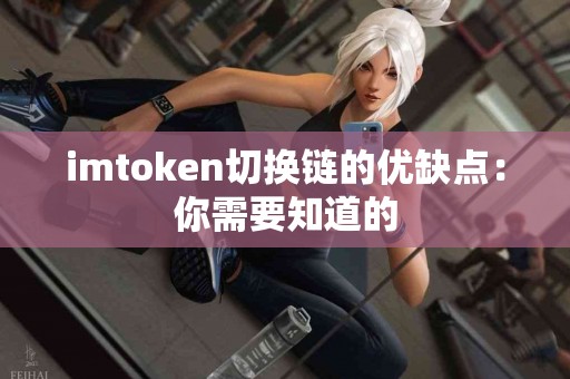imtoken切换链的优缺点：你需要知道的