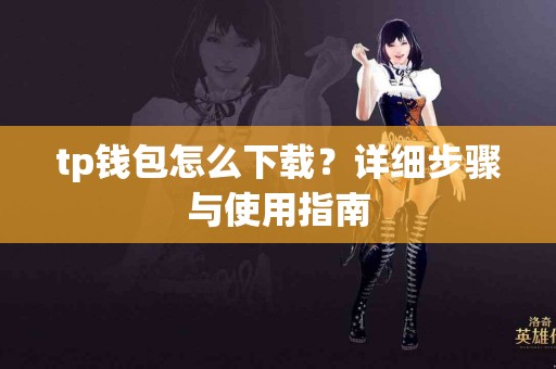 tp钱包怎么下载？详细步骤与使用指南