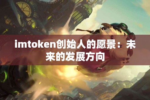 imtoken创始人的愿景：未来的发展方向