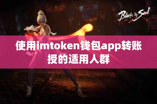 使用imtoken钱包app转账授的适用人群