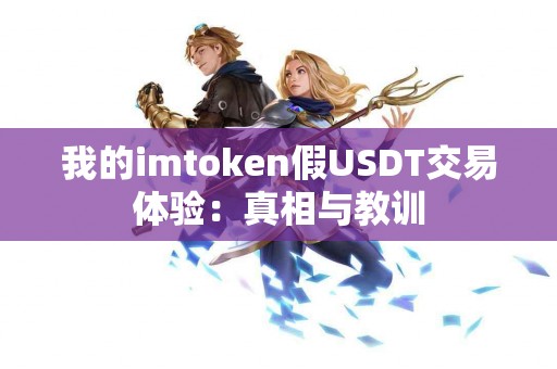 我的imtoken假USDT交易体验：真相与教训