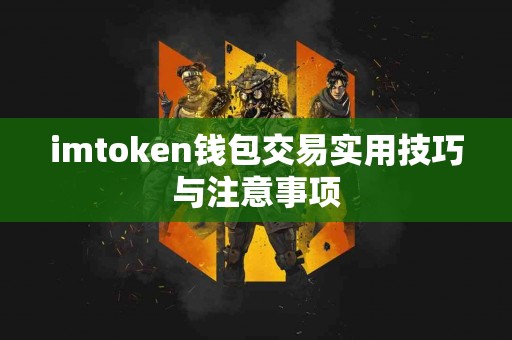 imtoken钱包交易实用技巧与注意事项