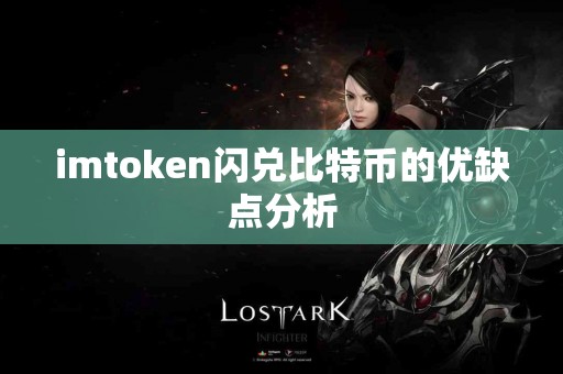 imtoken闪兑比特币的优缺点分析