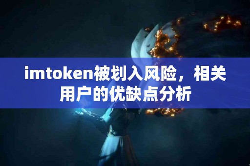 imtoken被划入风险，相关用户的优缺点分析