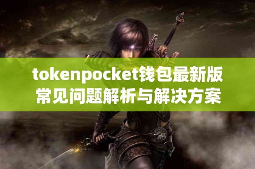 tokenpocket钱包最新版常见问题解析与解决方案