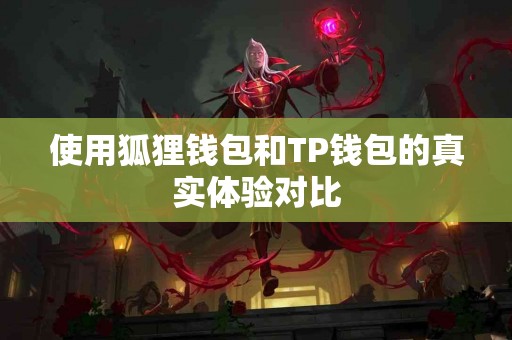 使用狐狸钱包和TP钱包的真实体验对比