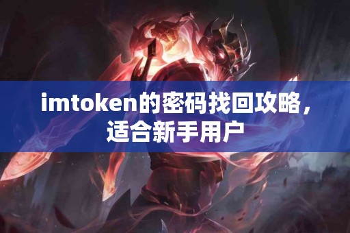 imtoken的密码找回攻略，适合新手用户