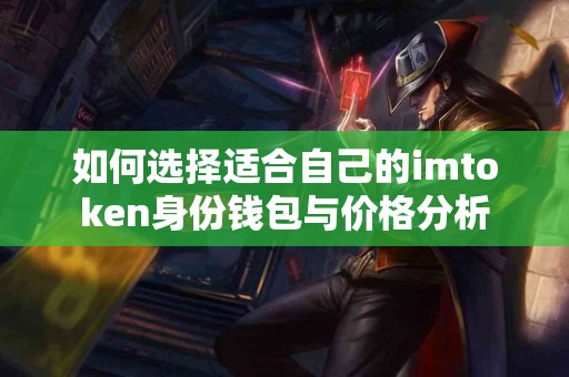 如何选择适合自己的imtoken身份钱包与价格分析