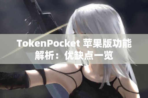 TokenPocket 苹果版功能解析：优缺点一览