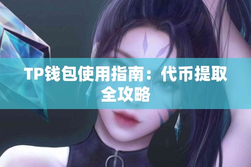TP钱包使用指南：代币提取全攻略