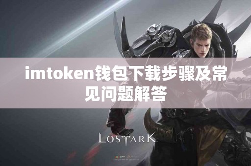 imtoken钱包下载步骤及常见问题解答