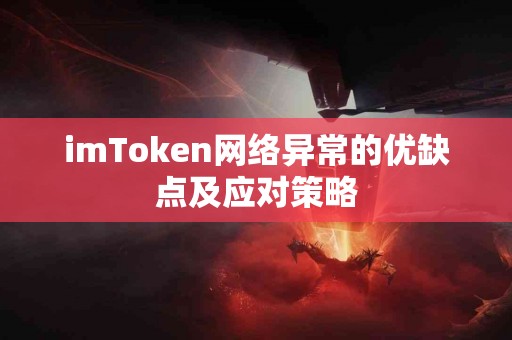 imToken网络异常的优缺点及应对策略
