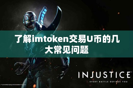 了解imtoken交易U币的几大常见问题