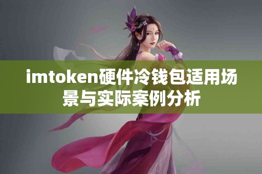 imtoken硬件冷钱包适用场景与实际案例分析