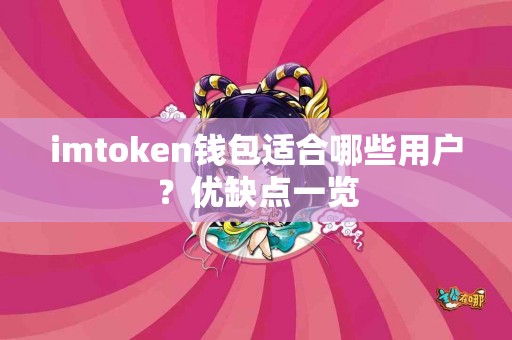 imtoken钱包适合哪些用户？优缺点一览