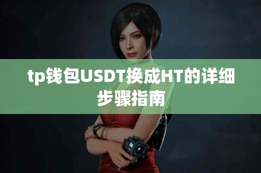 tp钱包USDT换成HT的详细步骤指南