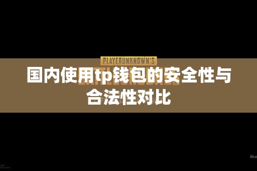 国内使用tp钱包的安全性与合法性对比